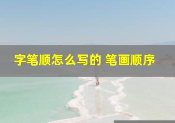 字笔顺怎么写的 笔画顺序